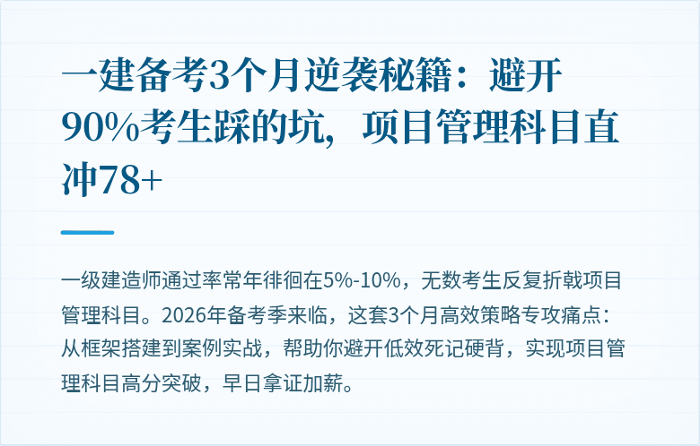 一建备考3个月逆袭秘籍:避开90%考生踩的坑,项目管理科目直冲78+