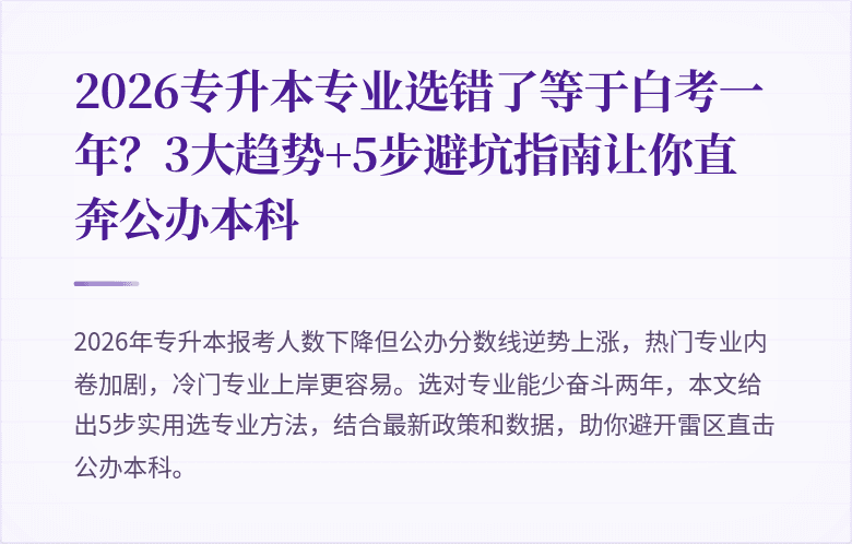 2026专升本专业选错了等于白考一年?3大趋势+5步避坑指南让你直奔公办本科