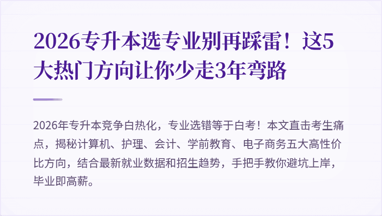 2026专升本选专业别再踩雷！这5大热门方向让你少走3年弯路