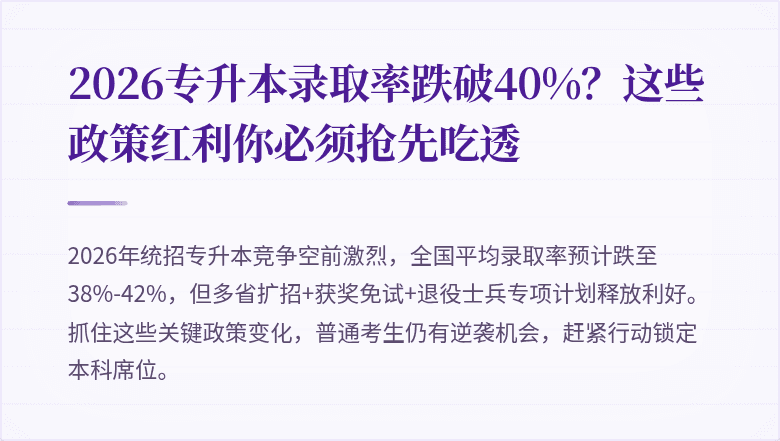 2026专升本录取率跌破40%？这些政策红利你必须抢先吃透