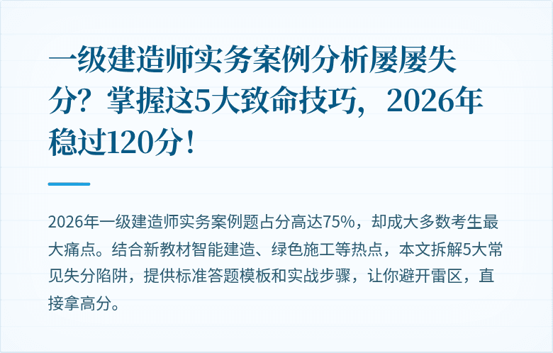 一级建造师实务案例分析屡屡失分？掌握这5大致命技巧，2026年稳过120分！