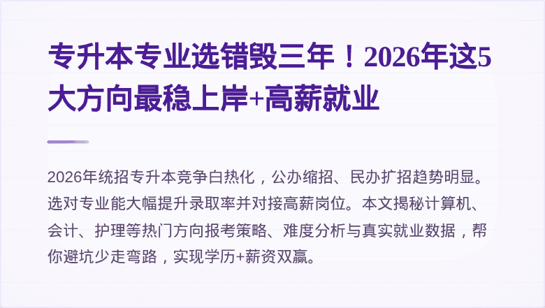 专升本专业选错毁三年!2026年这5大方向最稳上岸+高薪就业