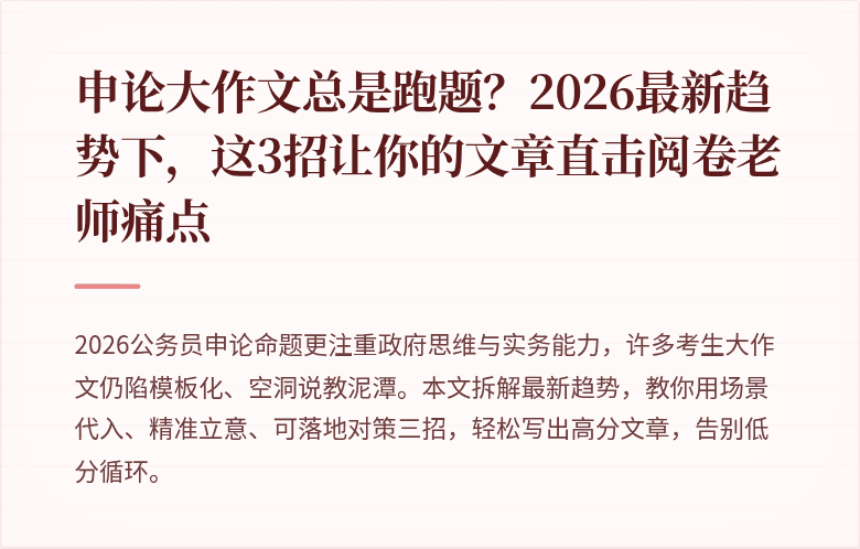 申论大作文总是跑题？2026最新趋势下，这3招让你的文章直击阅卷老师痛点