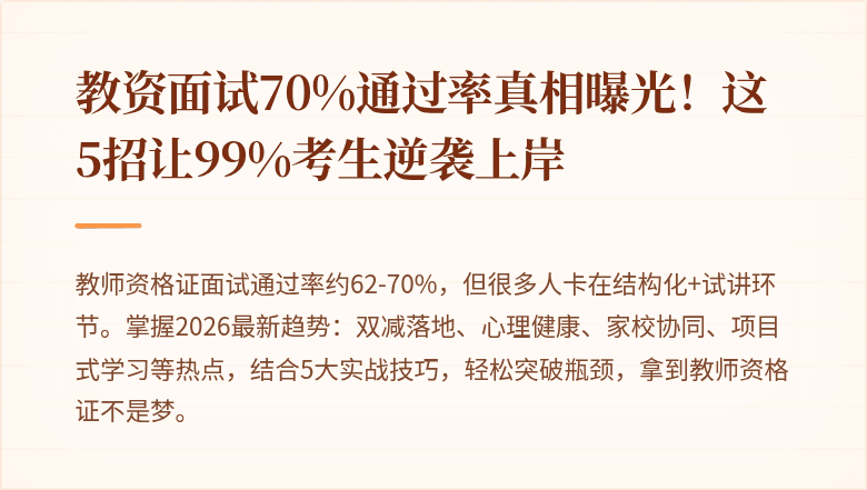 教资面试70%通过率真相曝光！这5招让99%考生逆袭上岸