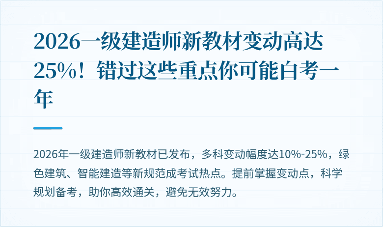 2026一级建造师新教材变动高达25%!错过这些重点你可能白考一年