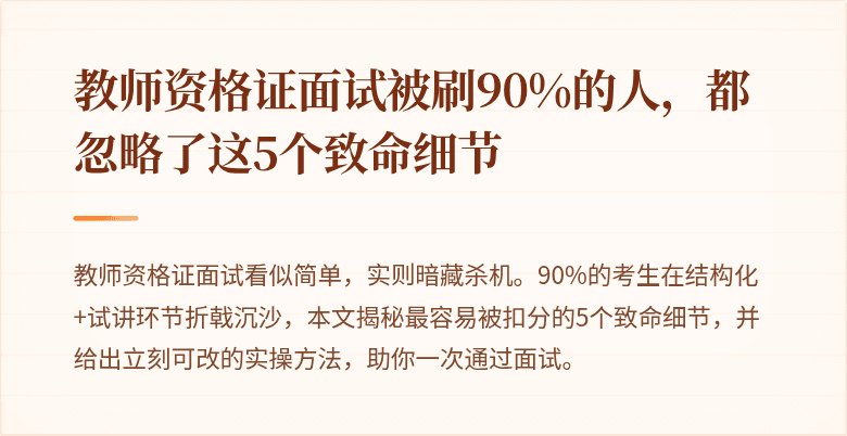 教师资格证面试被刷90%的人，都忽略了这5个致命细节