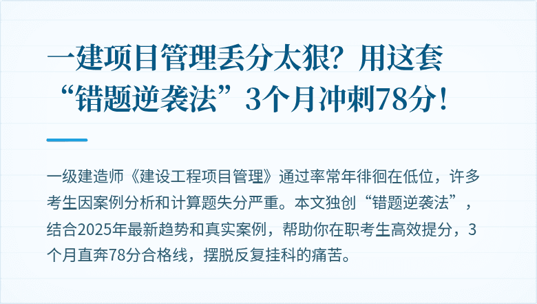 一建项目管理丢分太狠?用这套“错题逆袭法”3个月冲刺78分!
