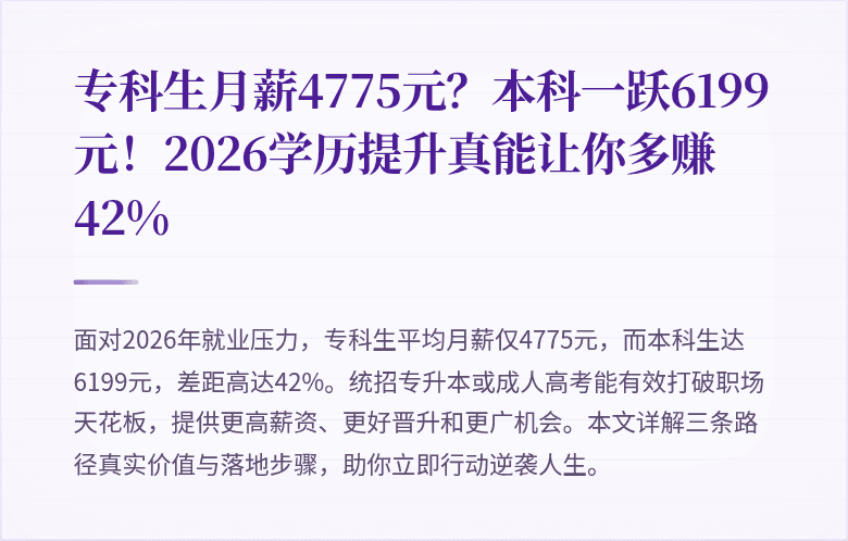 专科生月薪4775元?本科一跃6199元!2026学历提升真能让你多赚42%