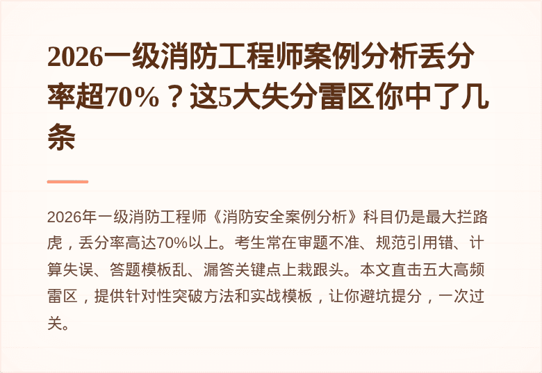 2026一级消防工程师案例分析丢分率超70%？这5大失分雷区你中了几条