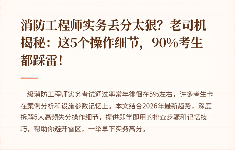 消防工程师实务丢分太狠？老司机揭秘：这5个操作细节，90%考生都踩雷！