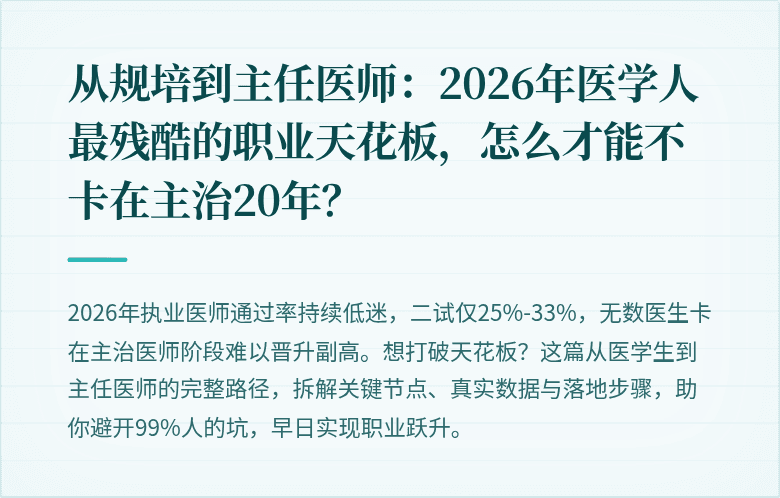 从规培到主任医师：2026年医学人最残酷的职业天花板，怎么才能不卡在主治20年？