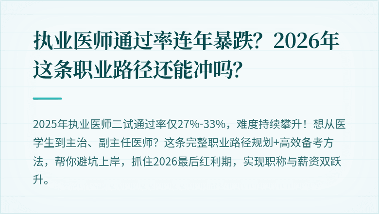 执业医师通过率连年暴跌?2026年这条职业路径还能冲吗?