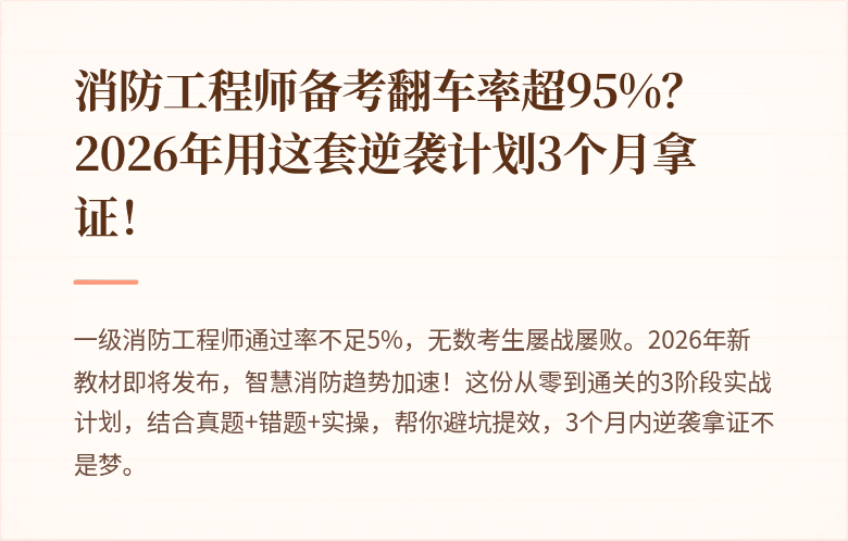 消防工程师备考翻车率超95%？2026年用这套逆袭计划3个月拿证！