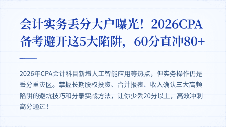 会计实务丢分大户曝光！2026CPA备考避开这5大陷阱，60分直冲80+