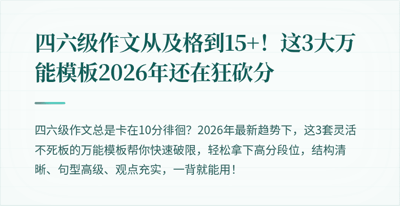 四六级作文从及格到15+！这3大万能模板2026年还在狂砍分