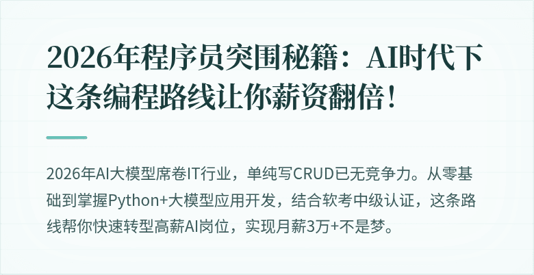 2026年程序员突围秘籍：AI时代下这条编程路线让你薪资翻倍！