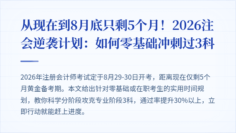 从现在到8月底只剩5个月!2026注会逆袭计划:如何零基础冲刺过3科