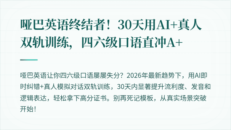 哑巴英语终结者！30天用AI+真人双轨训练，四六级口语直冲A+