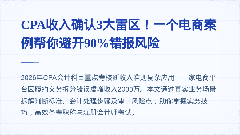 CPA收入确认3大雷区！一个电商案例帮你避开90%错报风险