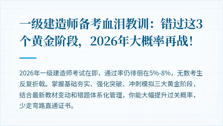 一级建造师备考血泪教训:错过这3个黄金阶段,2026年大概率再战!