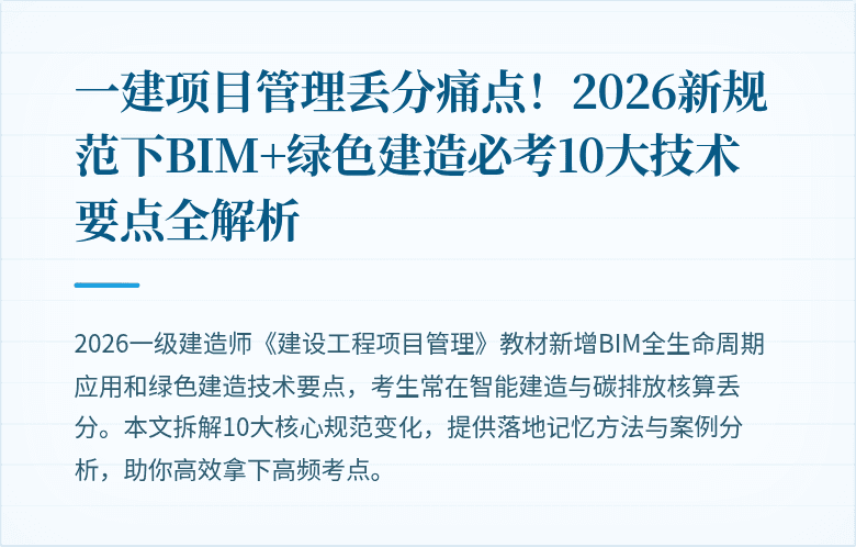 一建项目管理丢分痛点！2026新规范下BIM+绿色建造必考10大技术要点全解析