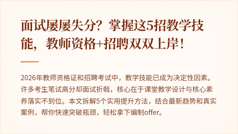 面试屡屡失分？掌握这5招教学技能，教师资格+招聘双双上岸！