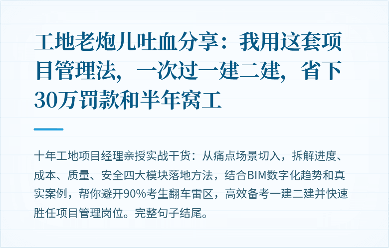 工地老炮儿吐血分享:我用这套项目管理法,一次过一建二建,省下30万罚款和半年窝工