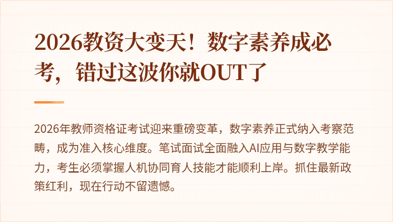 2026教资大变天！数字素养成必考，错过这波你就OUT了