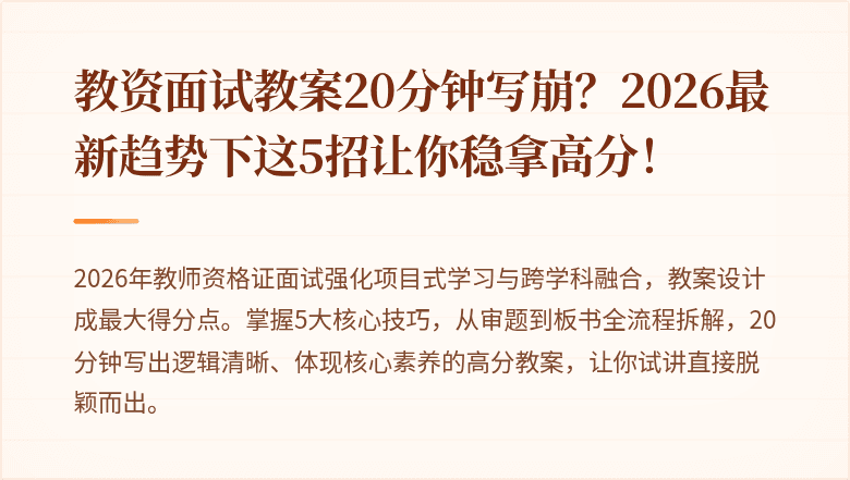教资面试教案20分钟写崩？2026最新趋势下这5招让你稳拿高分！