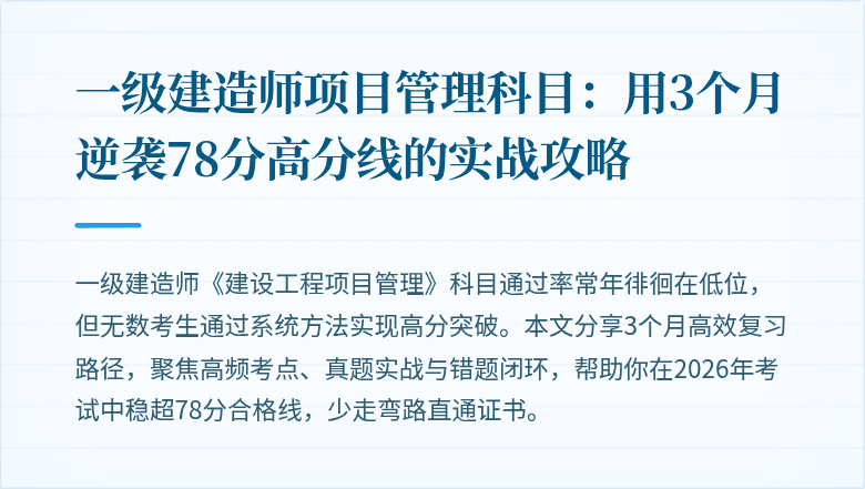 一级建造师项目管理科目:用3个月逆袭78分高分线的实战攻略