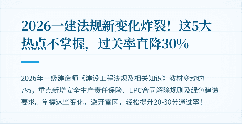 2026一建法规新变化炸裂!这5大热点不掌握,过关率直降30%