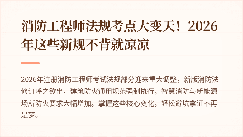 消防工程师法规考点大变天！2026年这些新规不背就凉凉