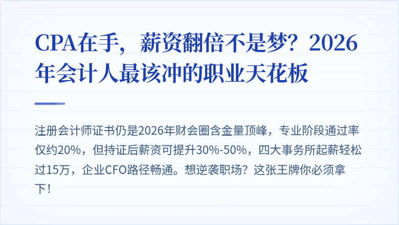 CPA在手，薪资翻倍不是梦？2026年会计人最该冲的职业天花板