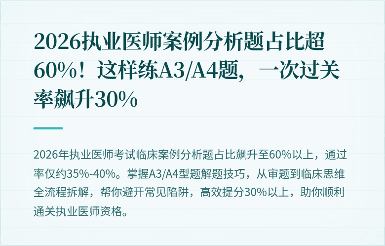 2026执业医师案例分析题占比超60%！这样练A3/A4题，一次过关率飙升30%