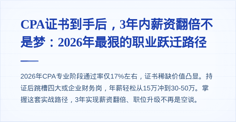 CPA证书到手后，3年内薪资翻倍不是梦：2026年最狠的职业跃迁路径