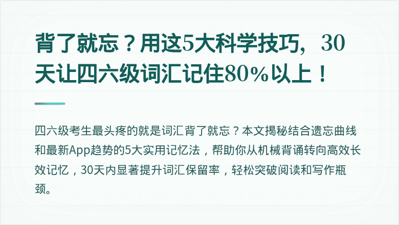 背了就忘？用这5大科学技巧，30天让四六级词汇记住80%以上！