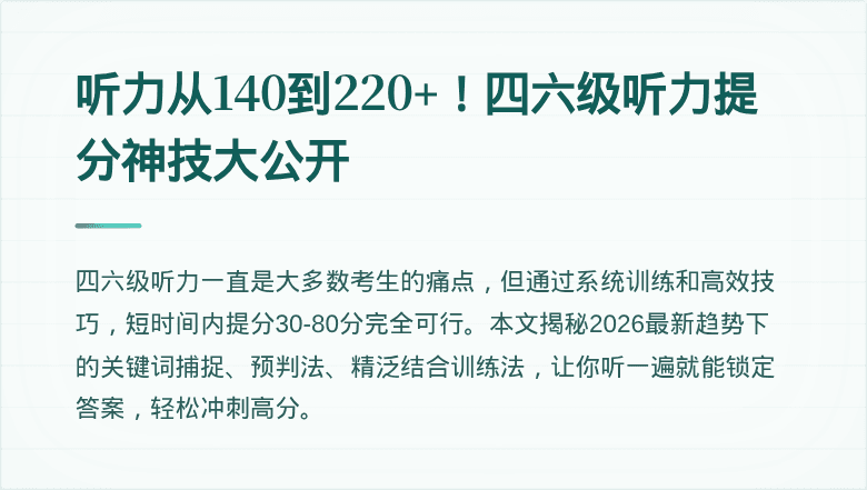 听力从140到220+！四六级听力提分神技大公开