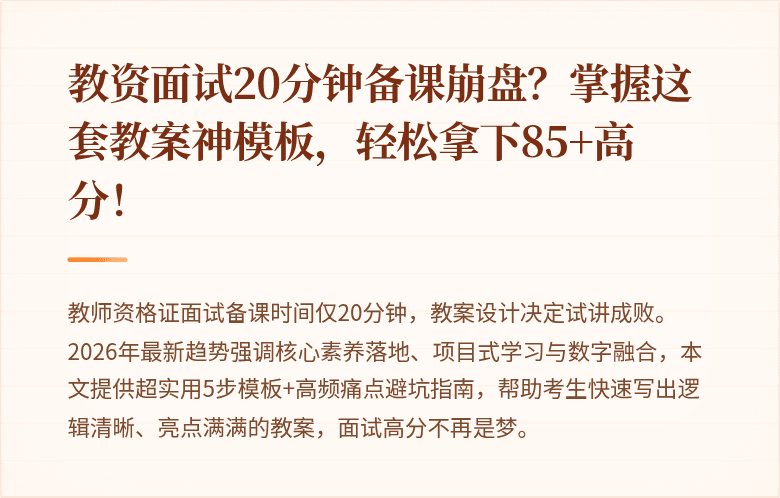 教资面试20分钟备课崩盘？掌握这套教案神模板，轻松拿下85+高分！