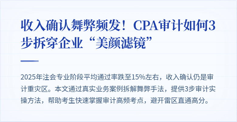收入确认舞弊频发!CPA审计如何3步拆穿企业“美颜滤镜”