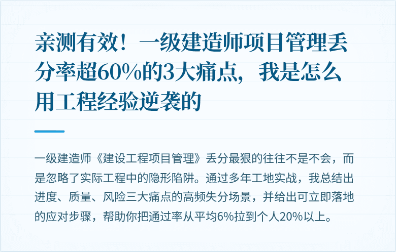 亲测有效!一级建造师项目管理丢分率超60%的3大痛点,我是怎么用工程经验逆袭的