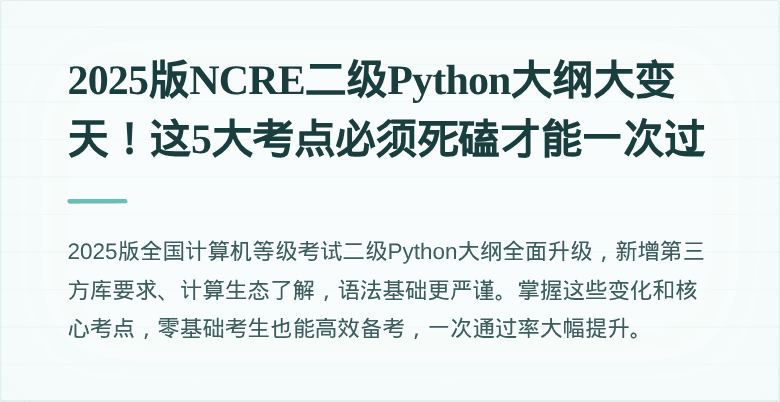 2025版NCRE二级Python大纲大变天！这5大考点必须死磕才能一次过