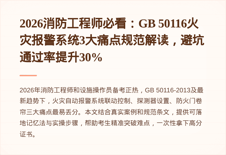 2026消防工程师必看：GB 50116火灾报警系统3大痛点规范解读，避坑通过率提升30%