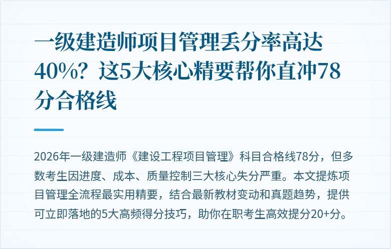 一级建造师项目管理丢分率高达40%?这5大核心精要帮你直冲78分合格线