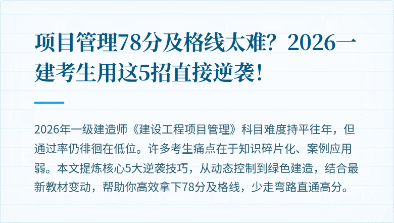 项目管理78分及格线太难？2026一建考生用这5招直接逆袭！