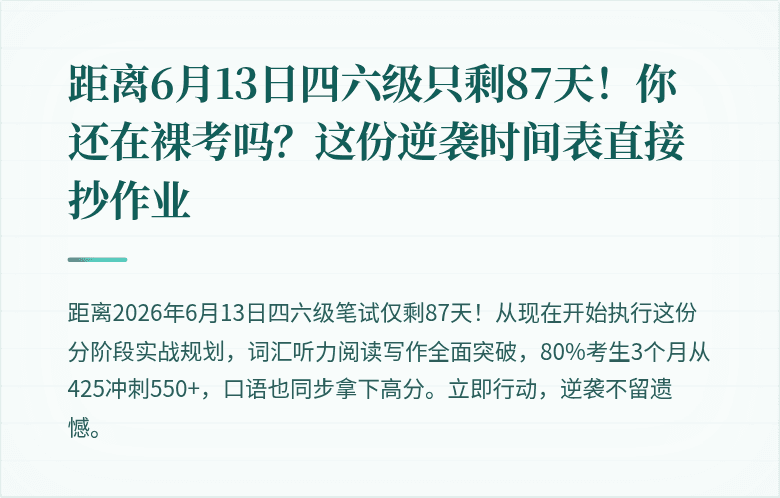 距离6月13日四六级只剩87天！你还在裸考吗？这份逆袭时间表直接抄作业