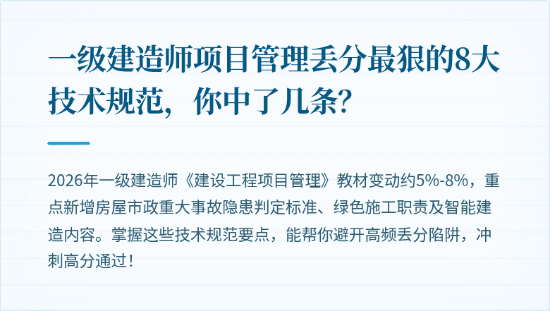 一级建造师项目管理丢分最狠的8大技术规范，你中了几条？