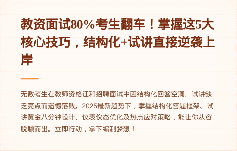 教资面试80%考生翻车！掌握这5大核心技巧，结构化+试讲直接逆袭上岸