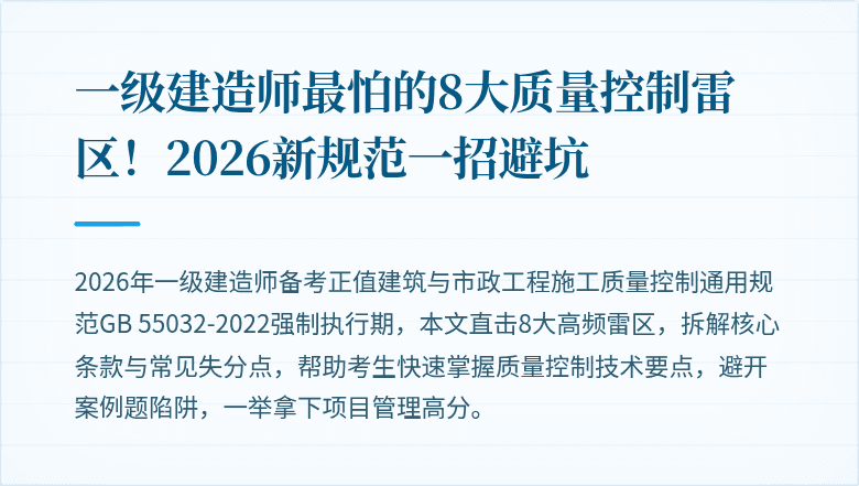 一级建造师最怕的8大质量控制雷区！2026新规范一招避坑