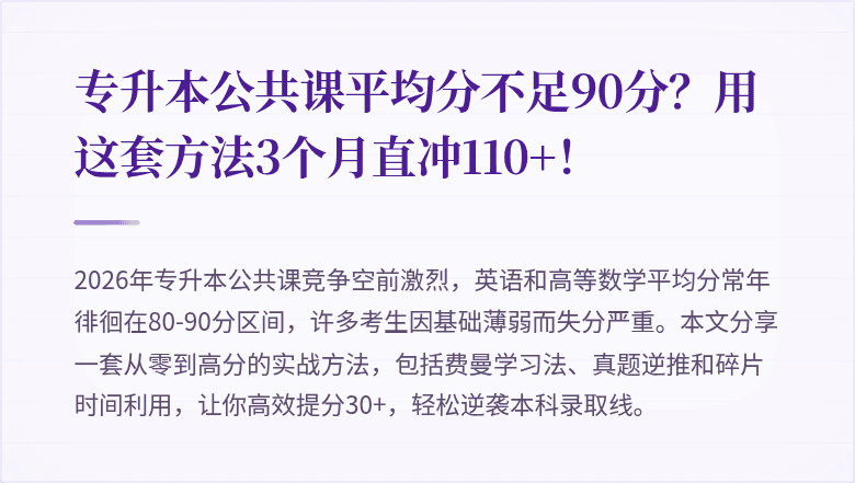 专升本公共课平均分不足90分?用这套方法3个月直冲110+!
