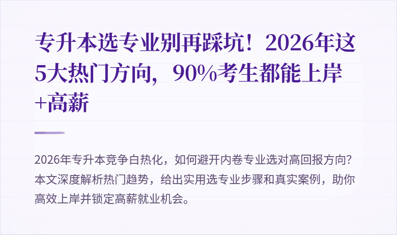 专升本选专业别再踩坑！2026年这5大热门方向，90%考生都能上岸+高薪